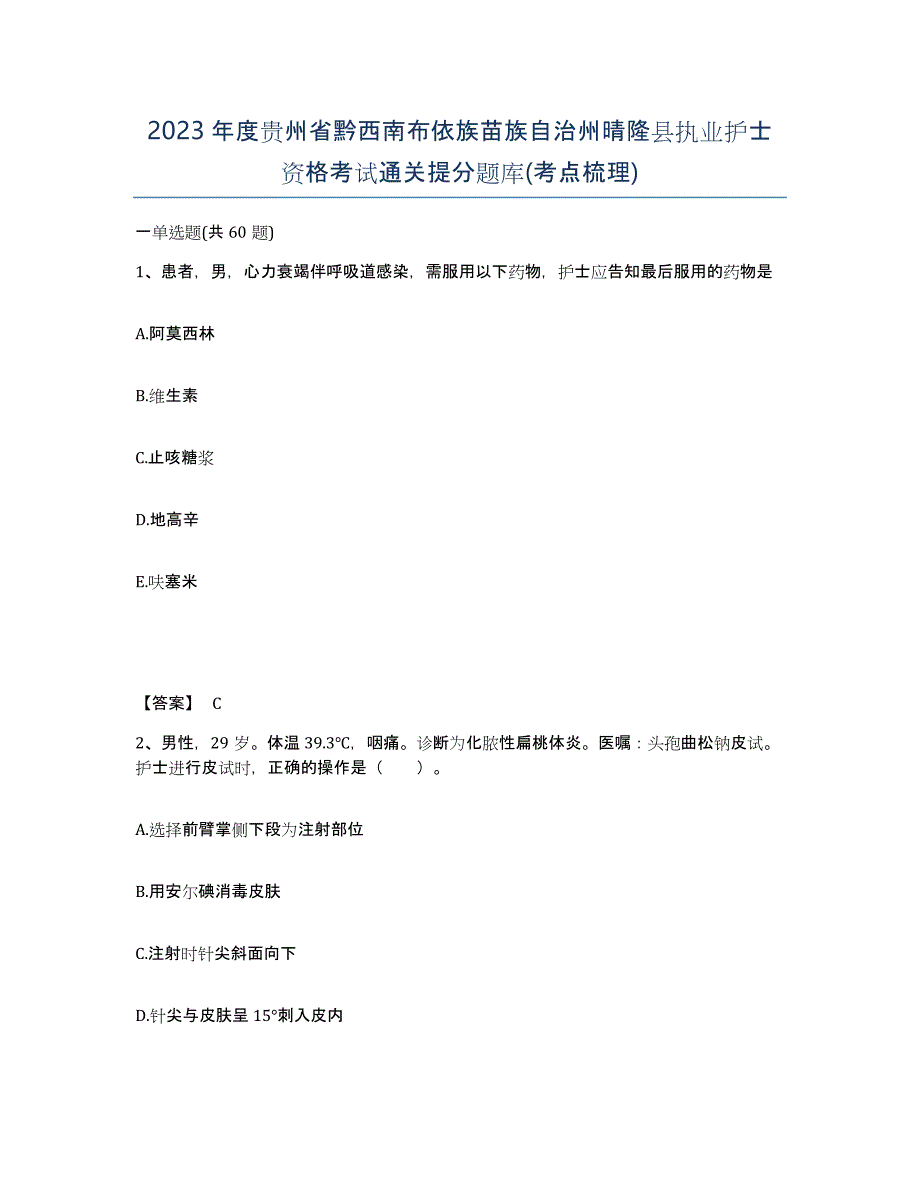 2023年度贵州省黔西南布依族苗族自治州晴隆县执业护士资格考试通关提分题库(考点梳理)_第1页