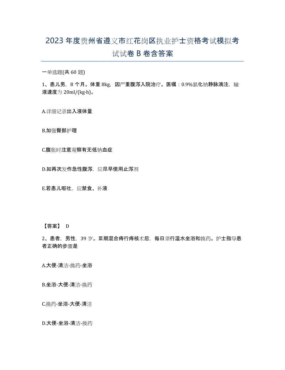 2023年度贵州省遵义市红花岗区执业护士资格考试模拟考试试卷B卷含答案_第1页