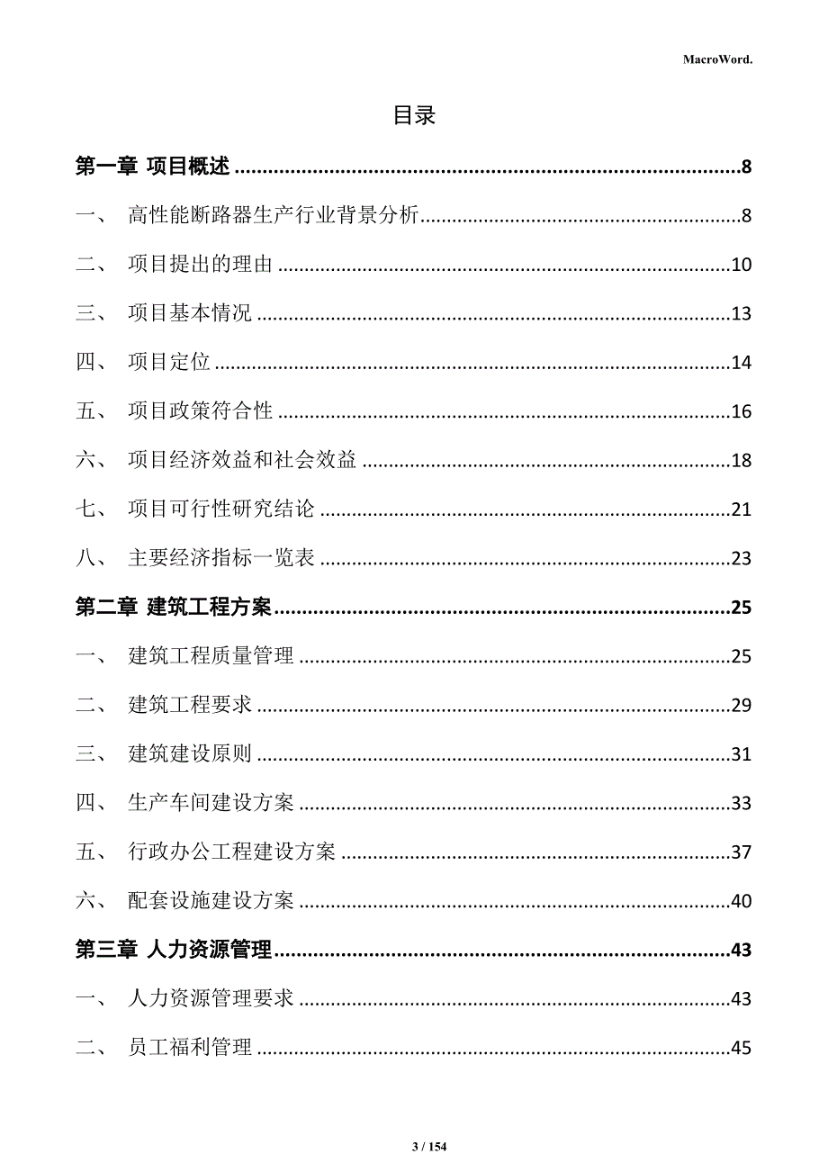 高性能断路器生产项目投资计划书_第3页