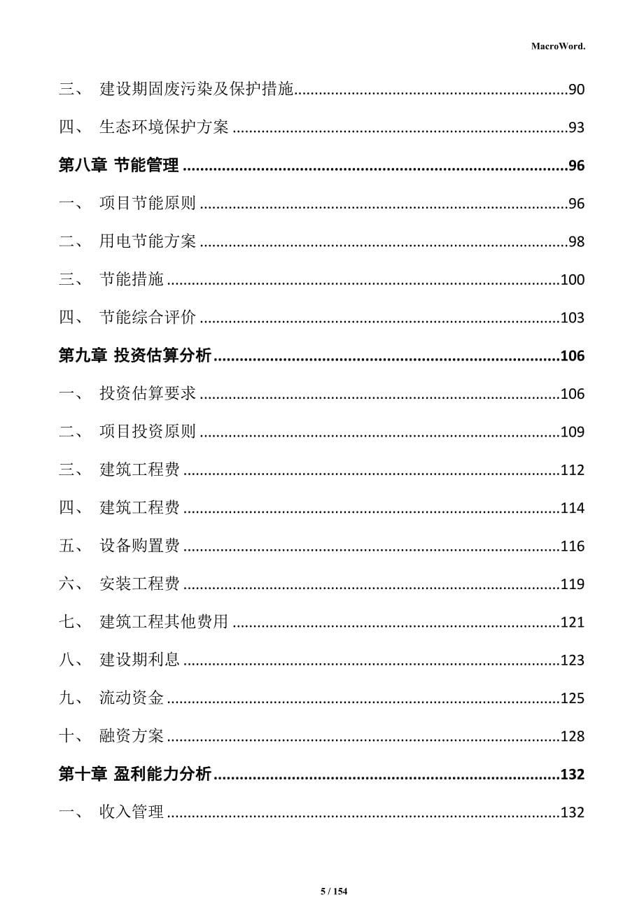 高性能断路器生产项目投资计划书_第5页