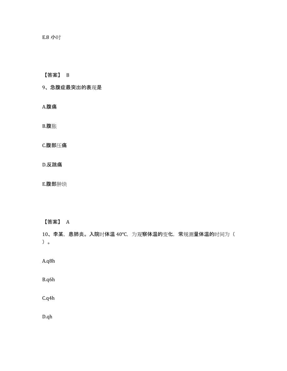 2023年度重庆市县云阳县执业护士资格考试模拟考试试卷B卷含答案_第5页