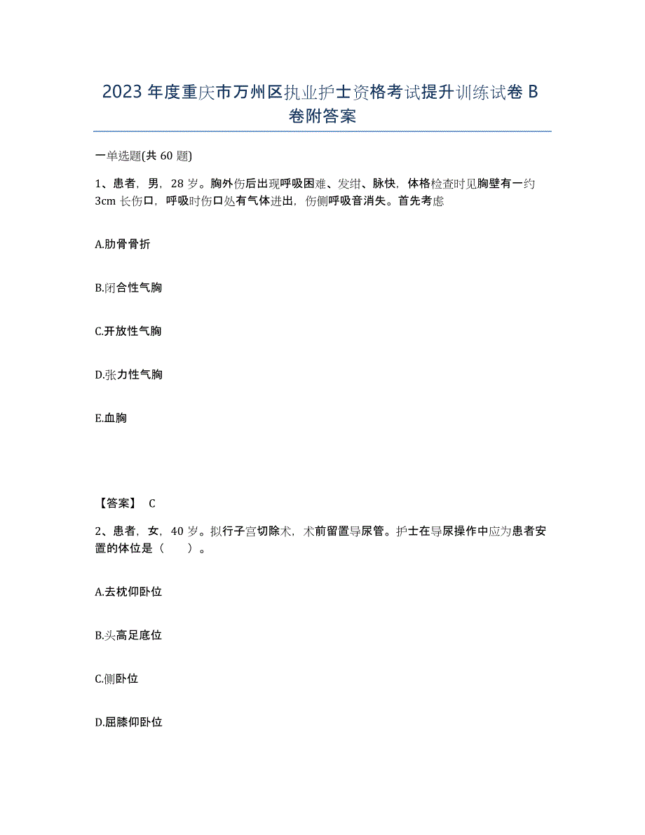 2023年度重庆市万州区执业护士资格考试提升训练试卷B卷附答案_第1页