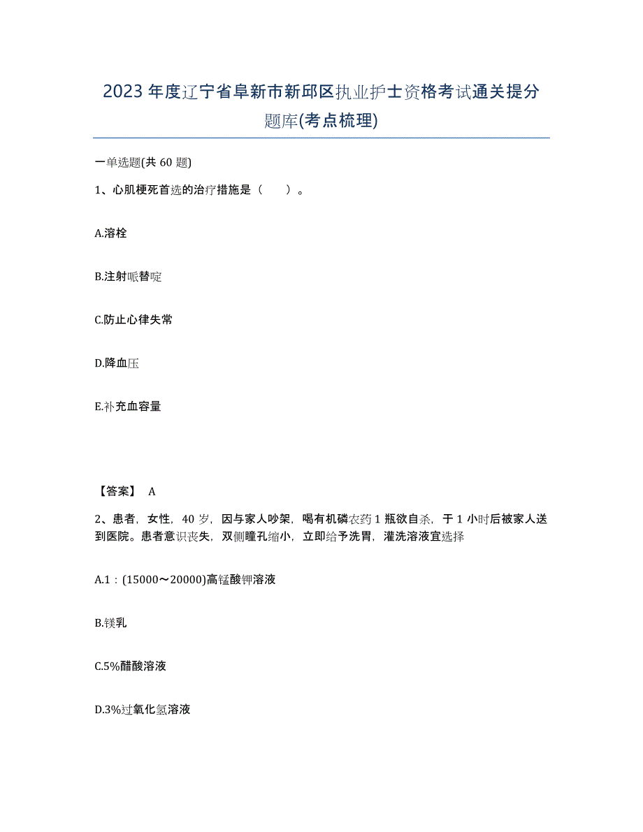 2023年度辽宁省阜新市新邱区执业护士资格考试通关提分题库(考点梳理)_第1页