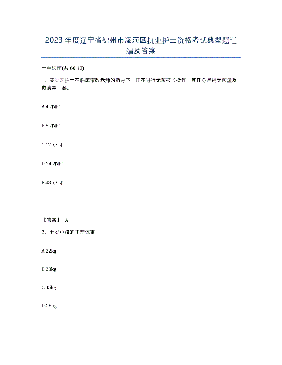 2023年度辽宁省锦州市凌河区执业护士资格考试典型题汇编及答案_第1页
