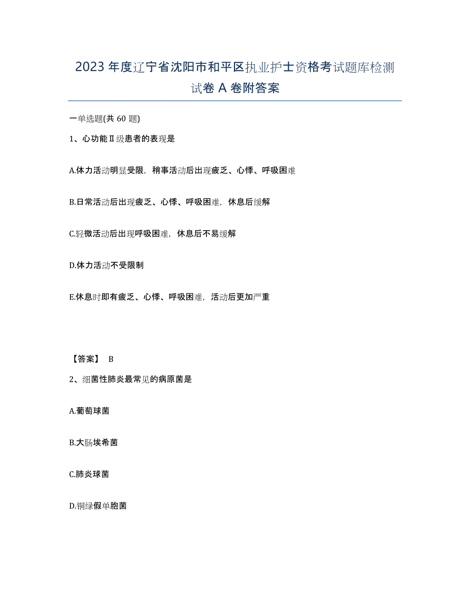 2023年度辽宁省沈阳市和平区执业护士资格考试题库检测试卷A卷附答案_第1页