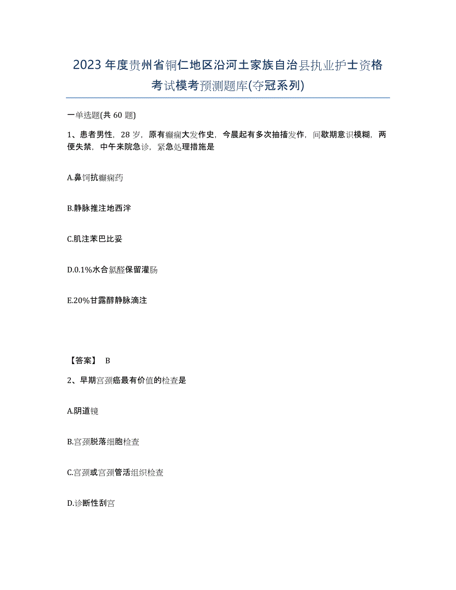 2023年度贵州省铜仁地区沿河土家族自治县执业护士资格考试模考预测题库(夺冠系列)_第1页