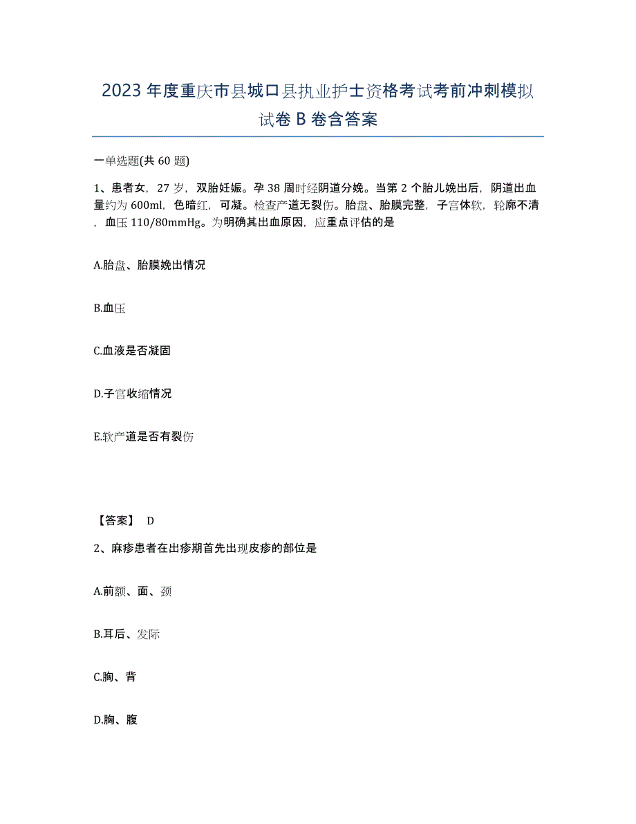 2023年度重庆市县城口县执业护士资格考试考前冲刺模拟试卷B卷含答案_第1页