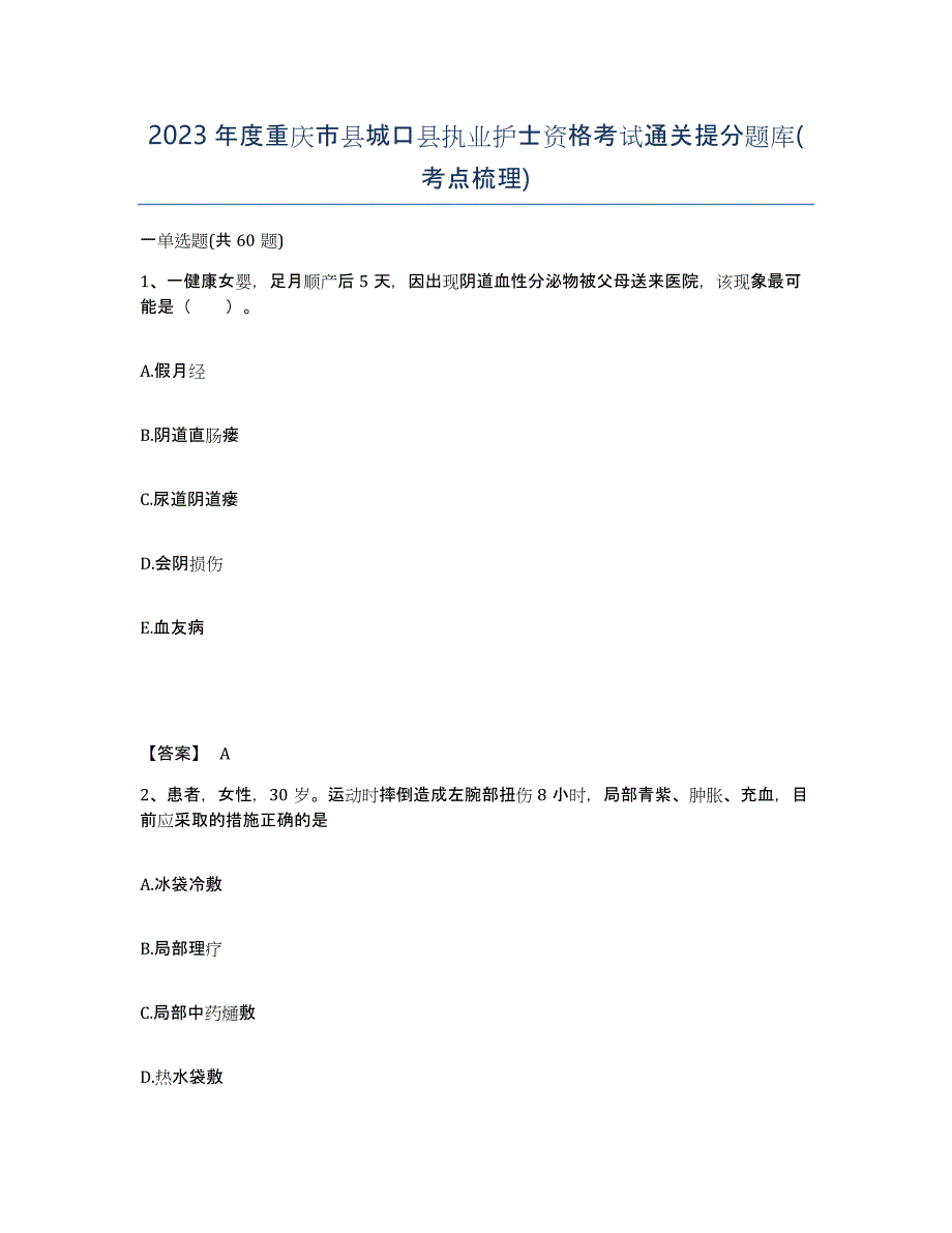 2023年度重庆市县城口县执业护士资格考试通关提分题库(考点梳理)_第1页
