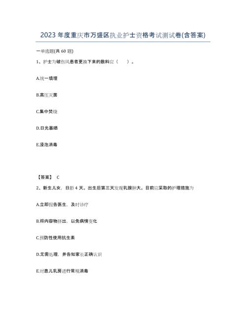 2023年度重庆市万盛区执业护士资格考试测试卷(含答案)