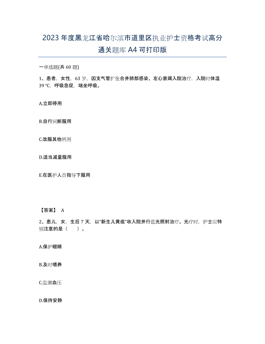 2023年度黑龙江省哈尔滨市道里区执业护士资格考试高分通关题库A4可打印版_第1页