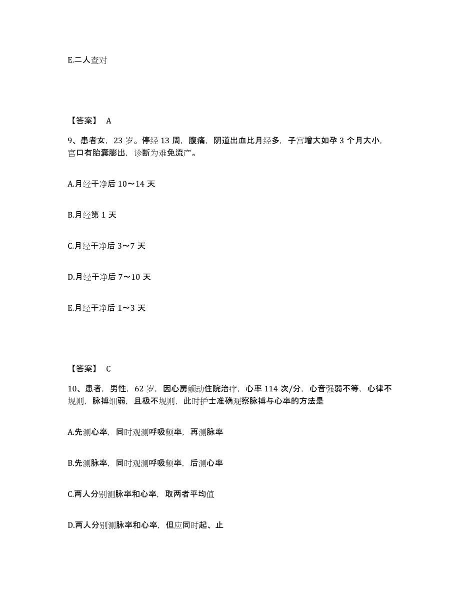 2023年度贵州省铜仁地区德江县执业护士资格考试题库综合试卷B卷附答案_第5页