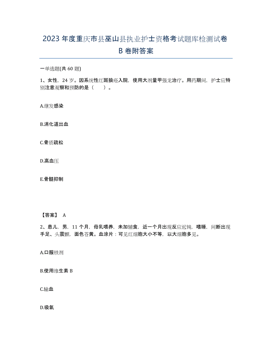 2023年度重庆市县巫山县执业护士资格考试题库检测试卷B卷附答案_第1页