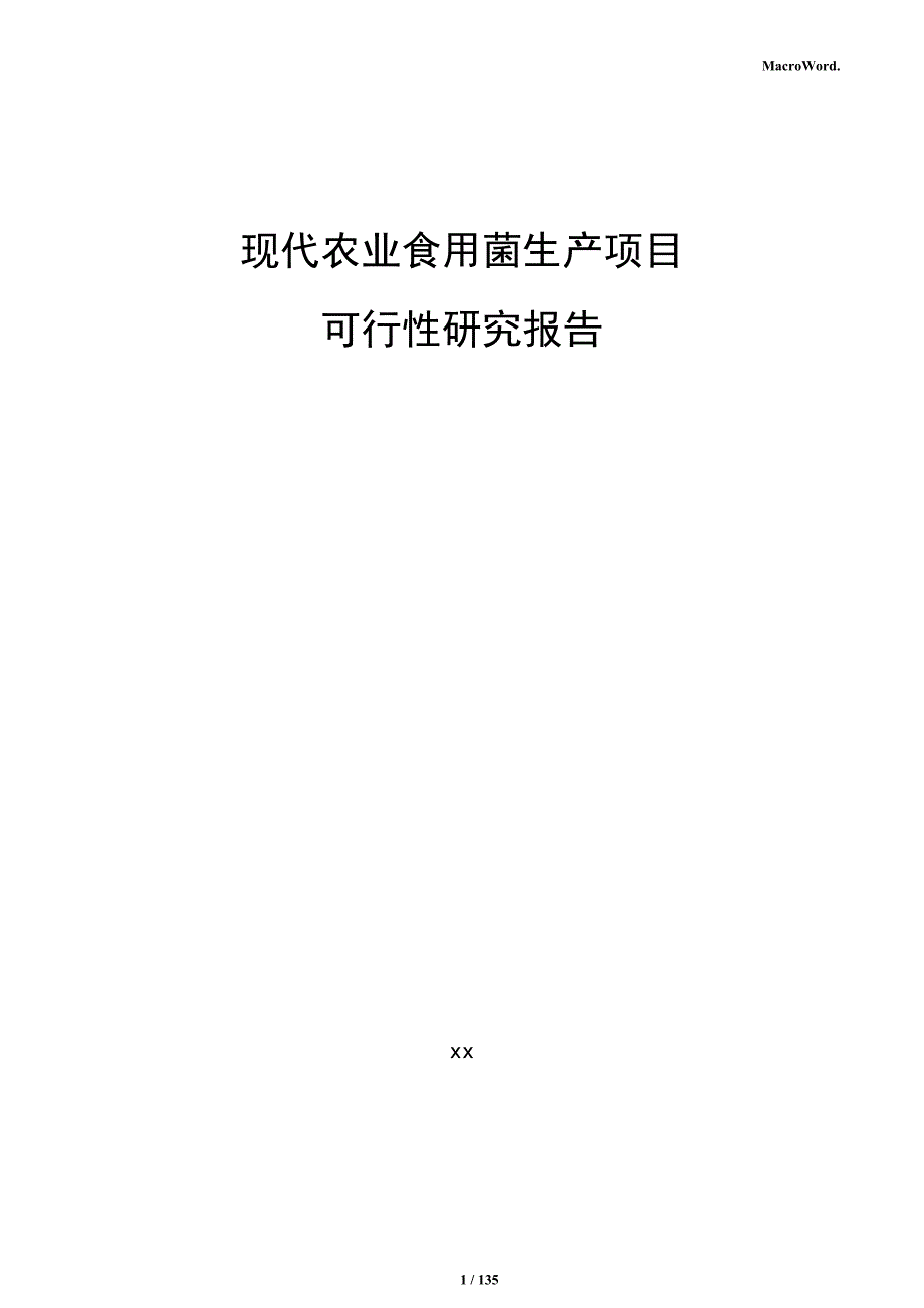 现代农业食用菌生产项目可行性研究报告_第1页