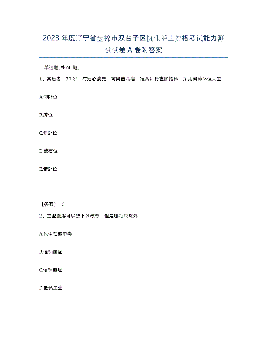 2023年度辽宁省盘锦市双台子区执业护士资格考试能力测试试卷A卷附答案_第1页