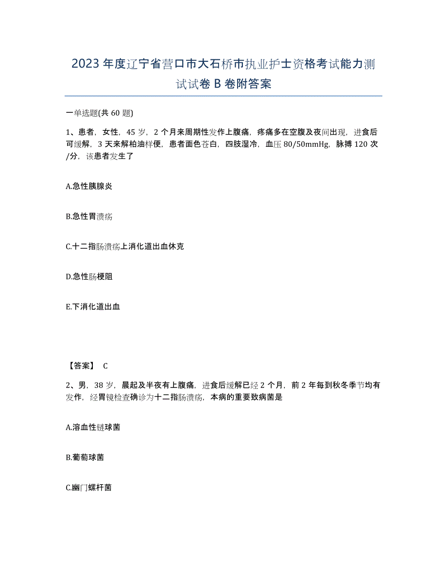 2023年度辽宁省营口市大石桥市执业护士资格考试能力测试试卷B卷附答案_第1页