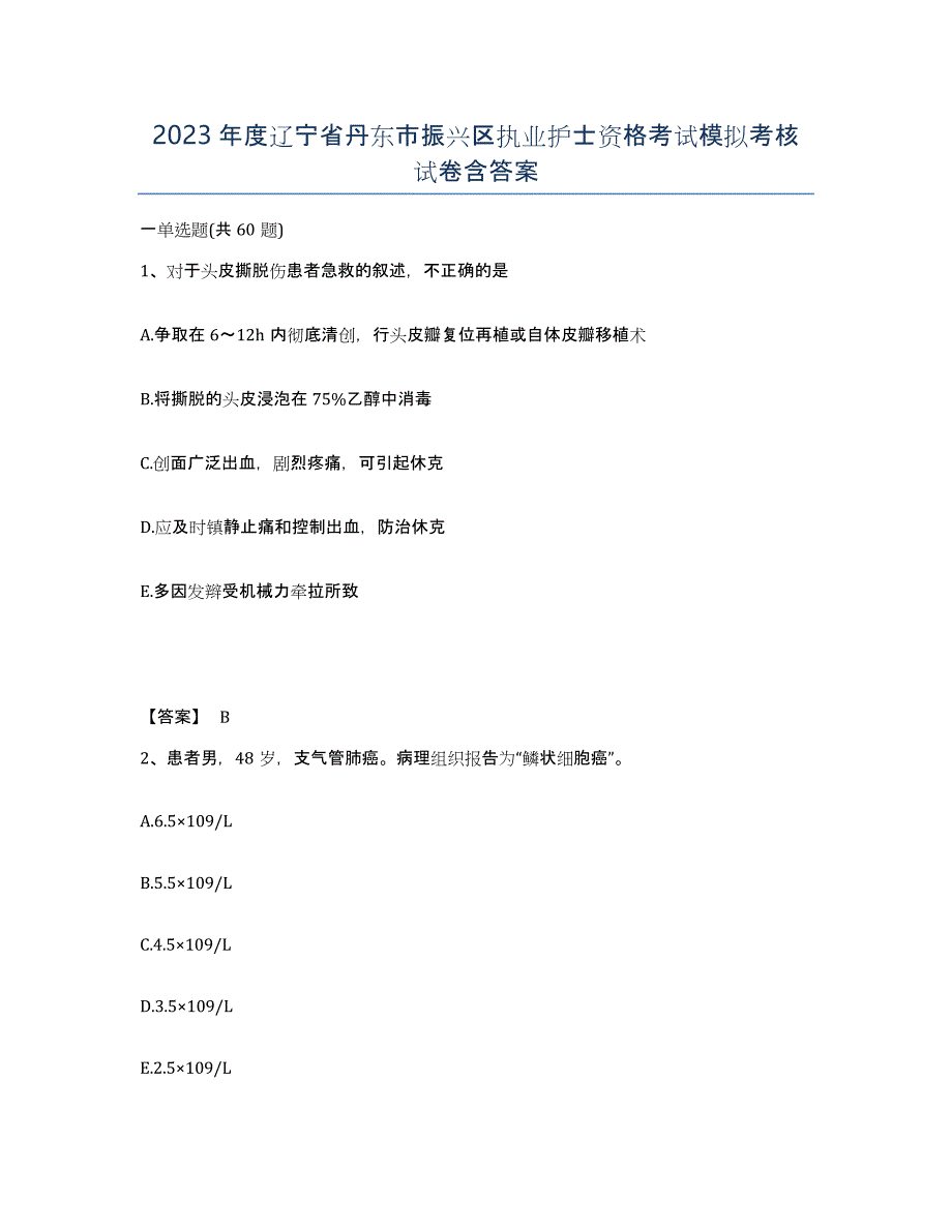 2023年度辽宁省丹东市振兴区执业护士资格考试模拟考核试卷含答案_第1页