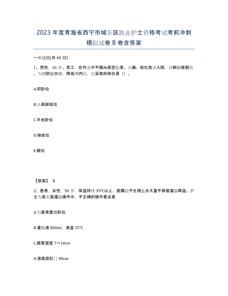 2023年度青海省西宁市城东区执业护士资格考试考前冲刺模拟试卷B卷含答案_第1页