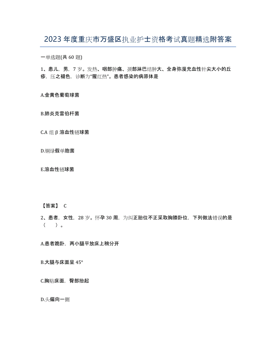 2023年度重庆市万盛区执业护士资格考试真题附答案_第1页