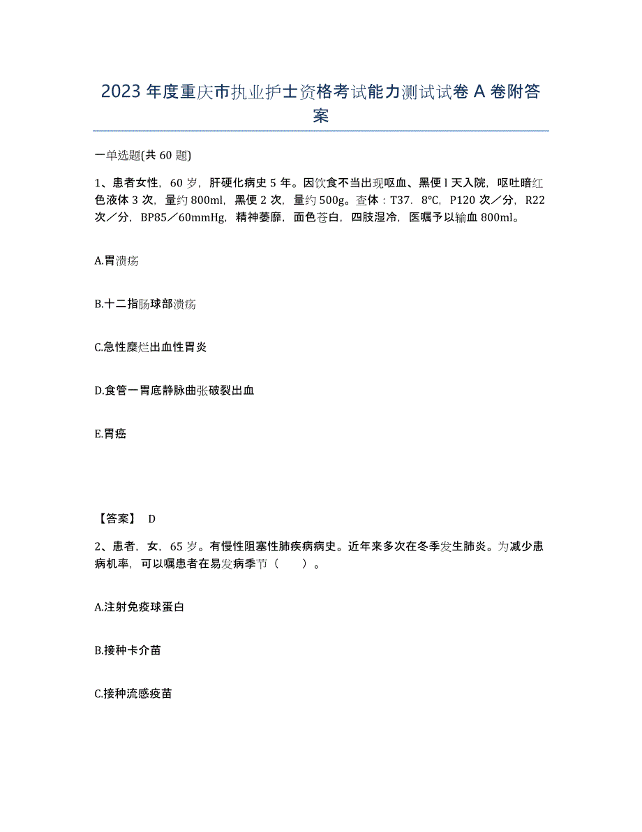 2023年度重庆市执业护士资格考试能力测试试卷A卷附答案_第1页