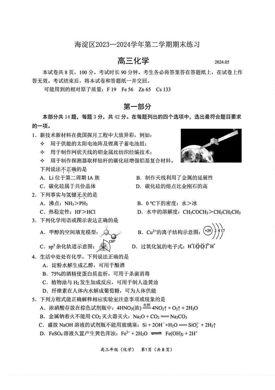 北京市海淀区2024届高三下学期二模试题化学PDF版无答案_第1页