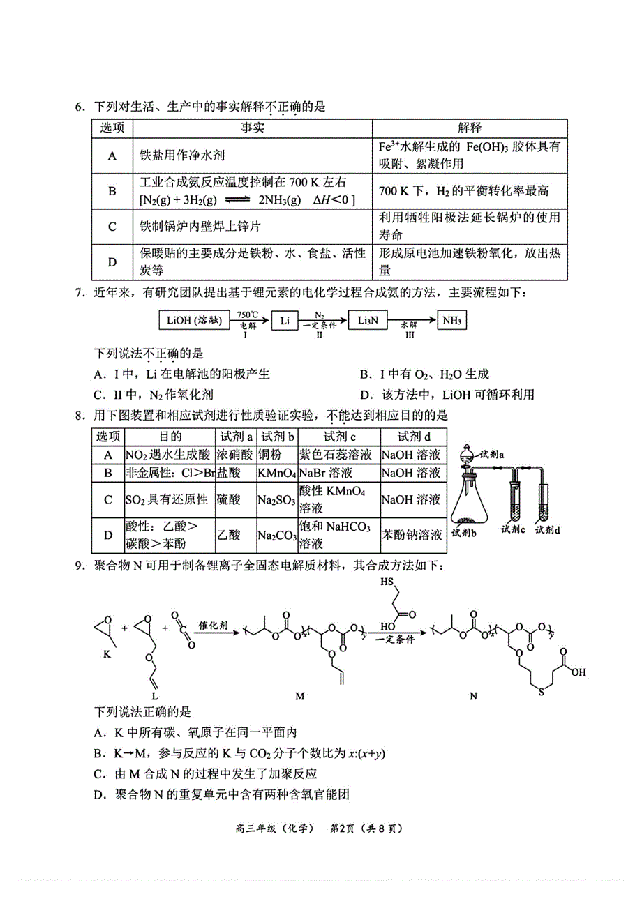 北京市海淀区2024届高三下学期二模试题化学PDF版无答案_第2页