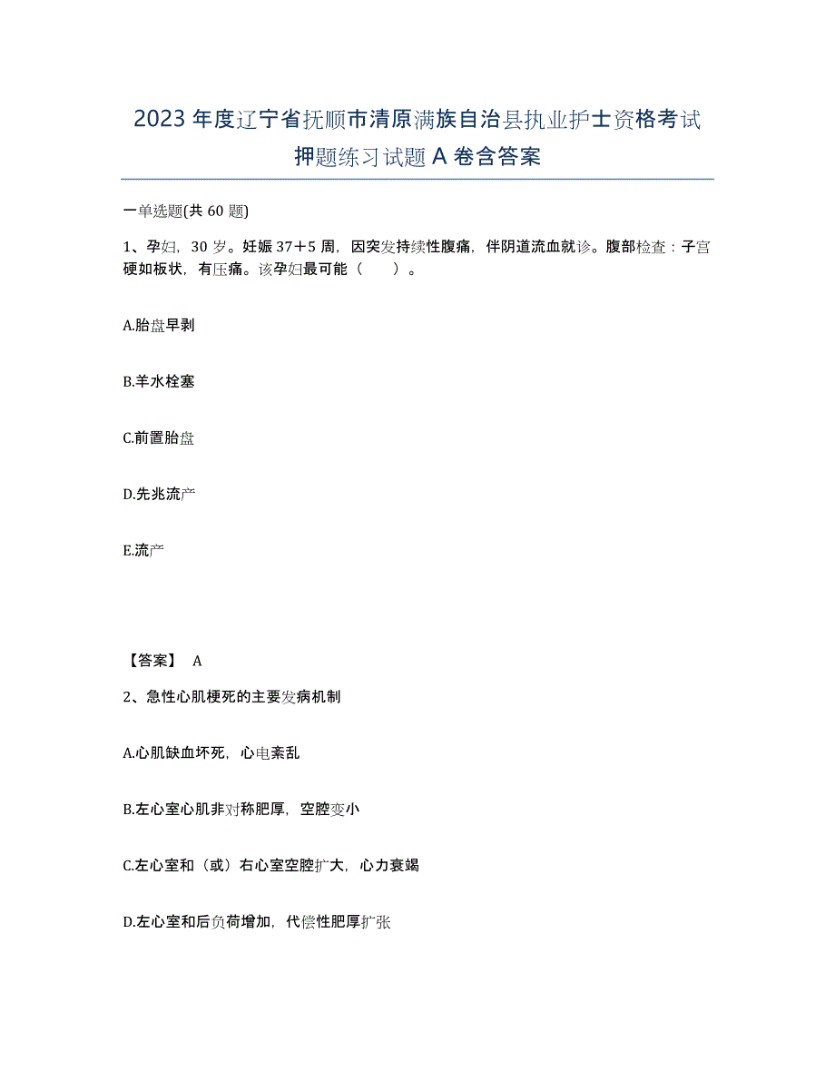 2023年度辽宁省抚顺市清原满族自治县执业护士资格考试押题练习试题A卷含答案_第1页