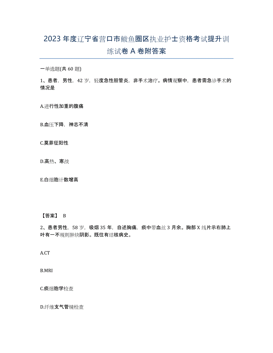 2023年度辽宁省营口市鲅鱼圈区执业护士资格考试提升训练试卷A卷附答案_第1页