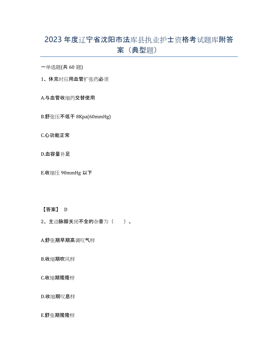 2023年度辽宁省沈阳市法库县执业护士资格考试题库附答案（典型题）_第1页