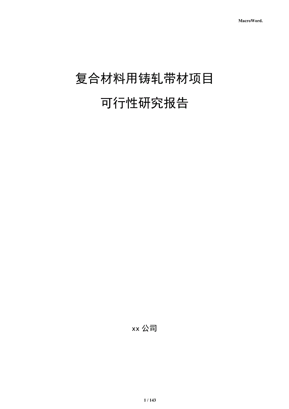 复合材料用铸轧带材项目可行性研究报告_第1页