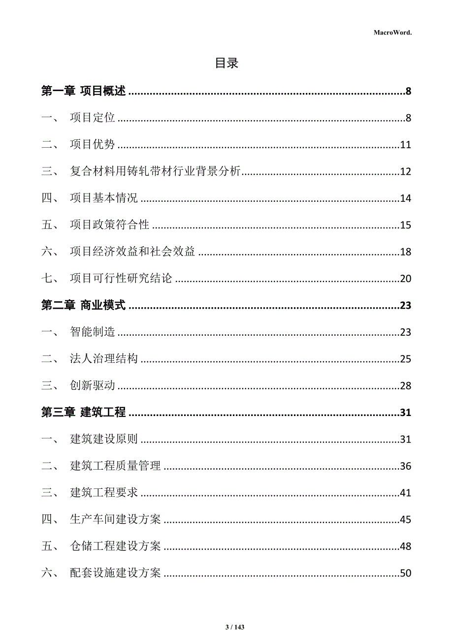 复合材料用铸轧带材项目可行性研究报告_第3页