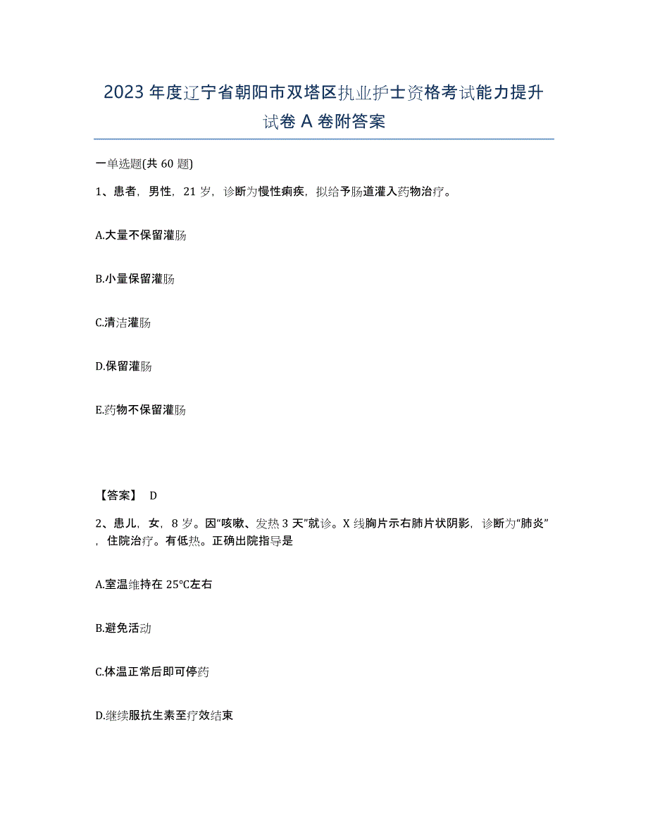 2023年度辽宁省朝阳市双塔区执业护士资格考试能力提升试卷A卷附答案_第1页