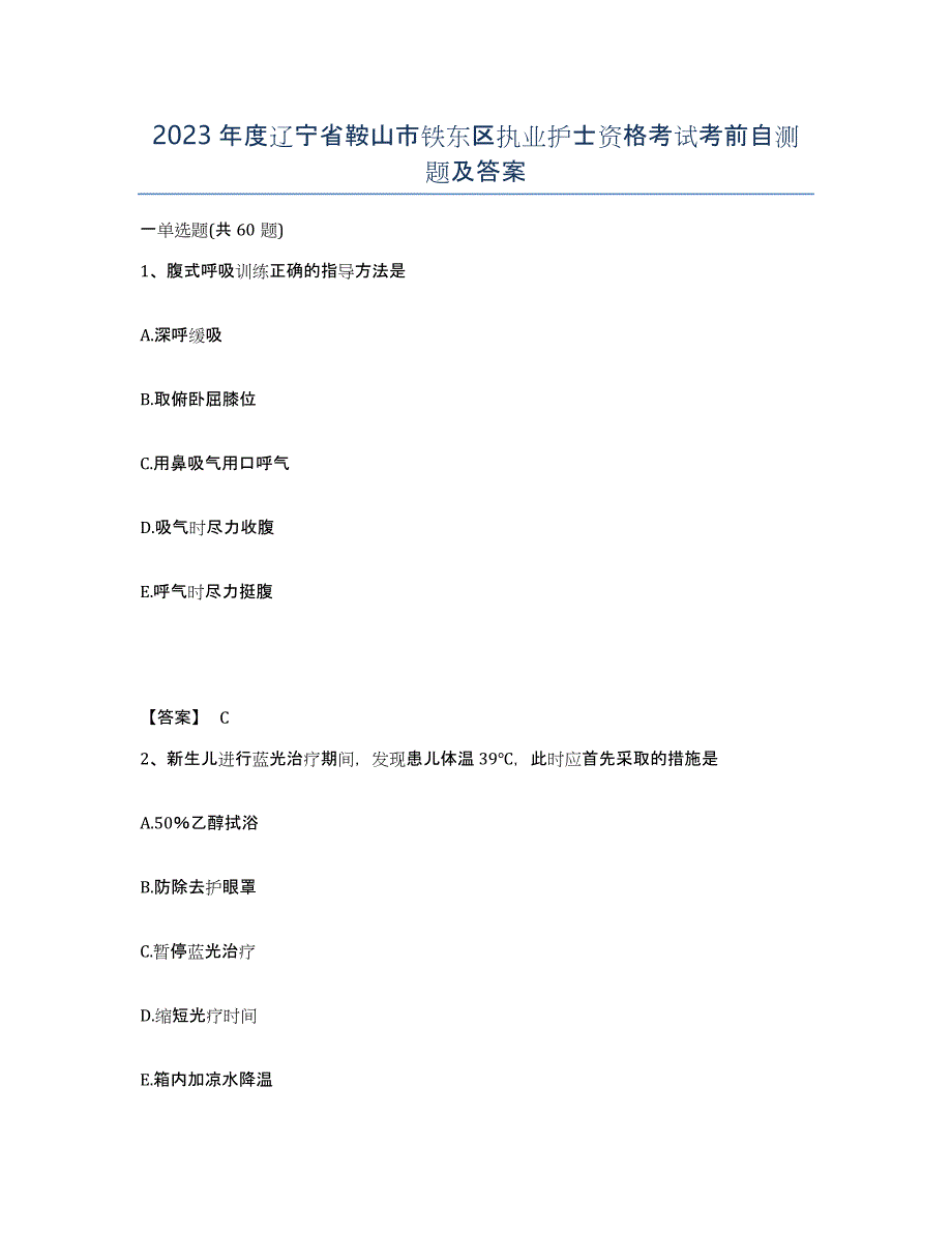 2023年度辽宁省鞍山市铁东区执业护士资格考试考前自测题及答案_第1页