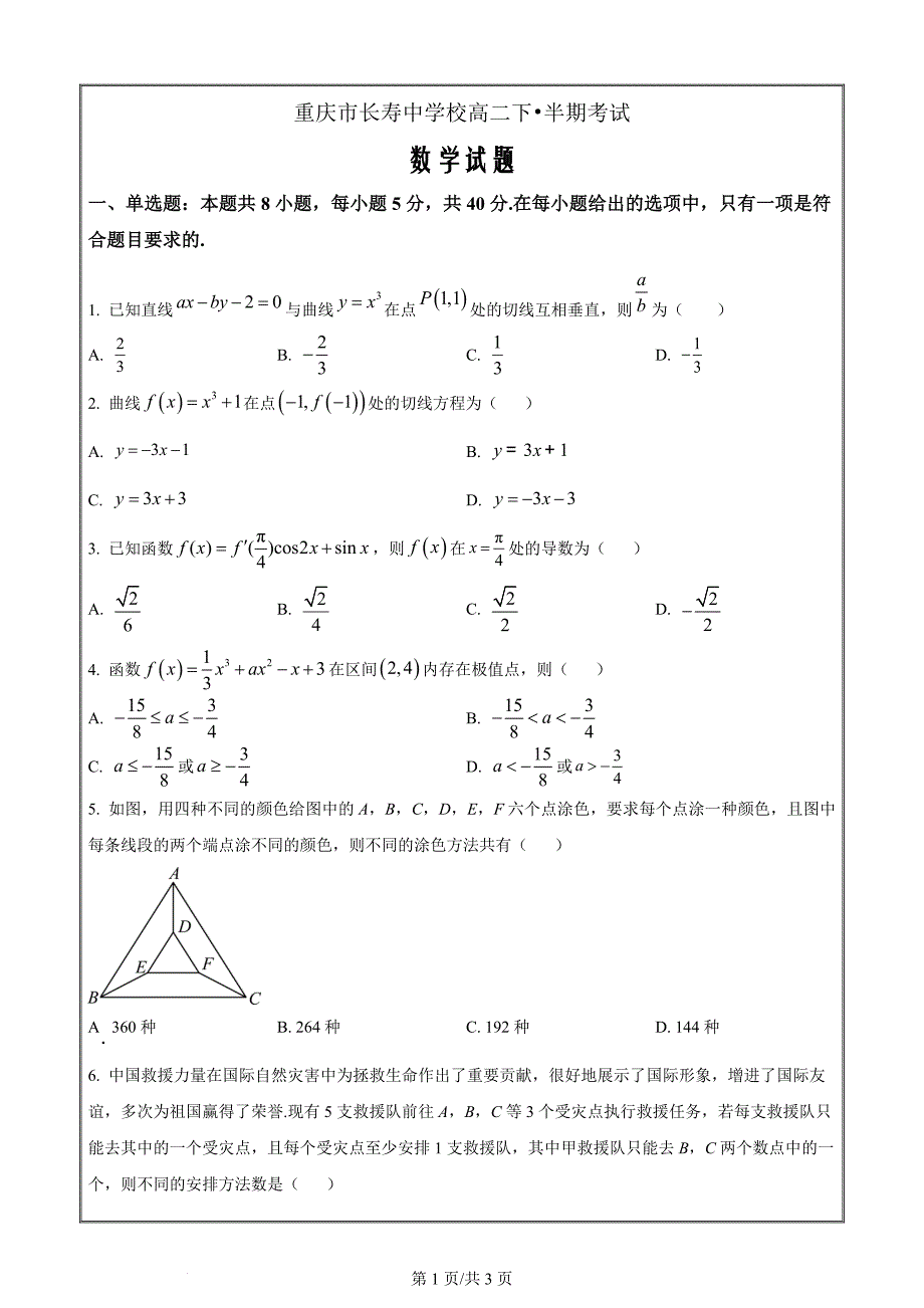 重庆市长寿中学2023-2024学年高二下学期4月期中考试数学 Word版无答案_第1页