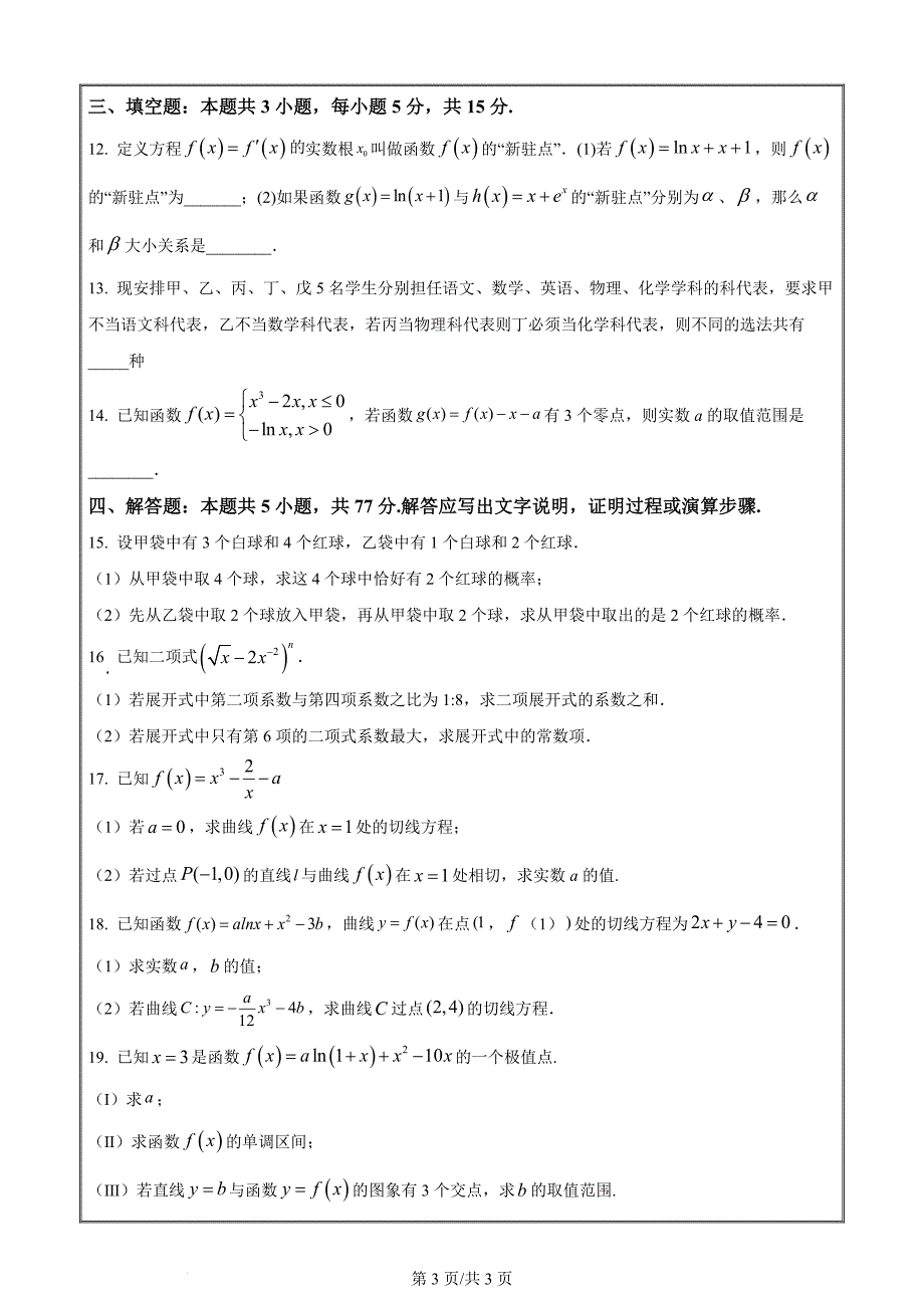 重庆市长寿中学2023-2024学年高二下学期4月期中考试数学 Word版无答案_第3页