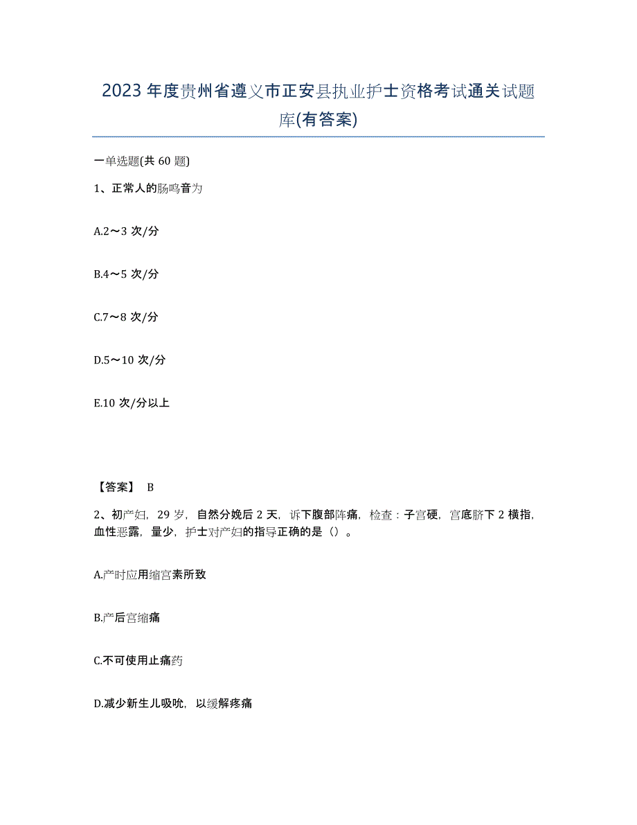 2023年度贵州省遵义市正安县执业护士资格考试通关试题库(有答案)_第1页