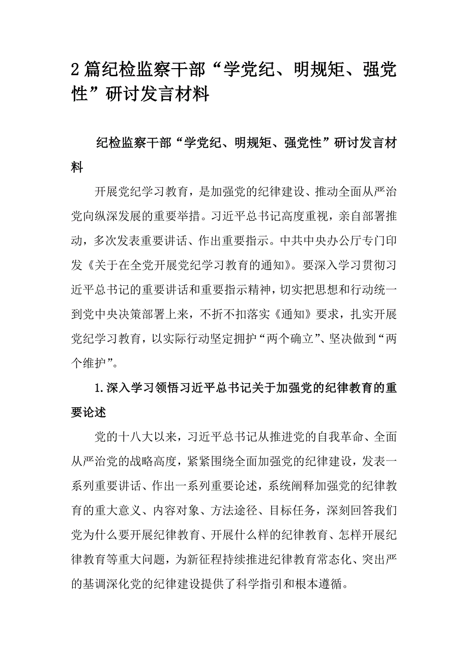 2篇纪检监察干部“学党纪、明规矩、强党性”研讨发言材料_第1页