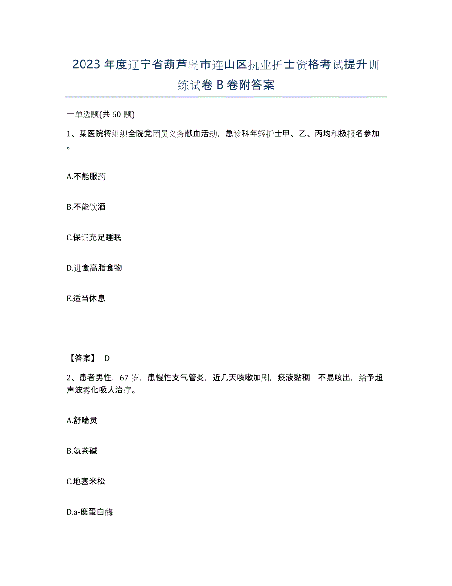 2023年度辽宁省葫芦岛市连山区执业护士资格考试提升训练试卷B卷附答案_第1页