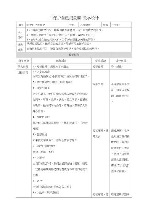 11《保护自己很重要》教学设计 教科版心理健康一年级下册