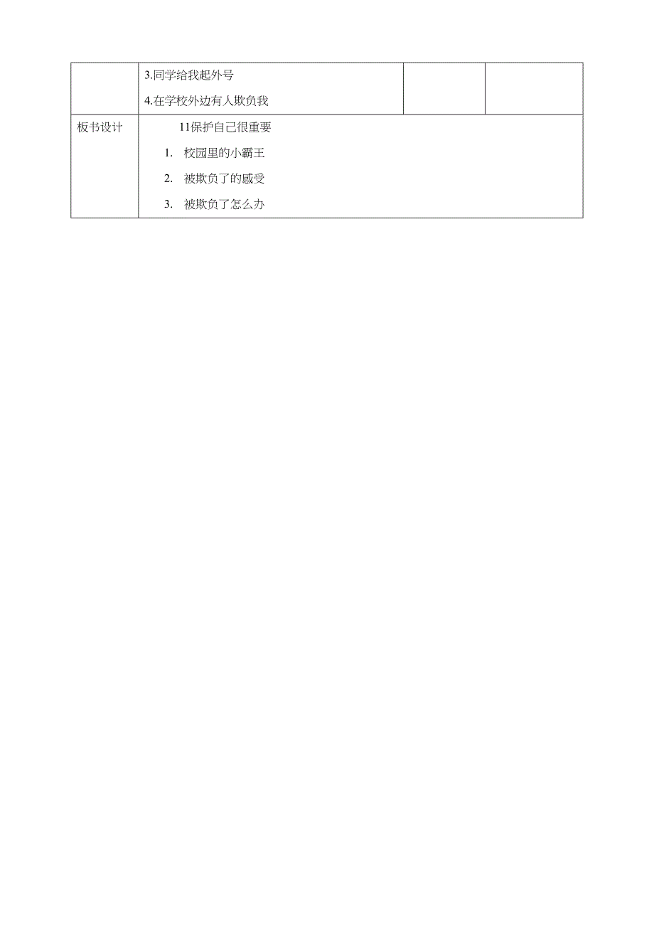 11《保护自己很重要》教学设计 教科版心理健康一年级下册_第3页