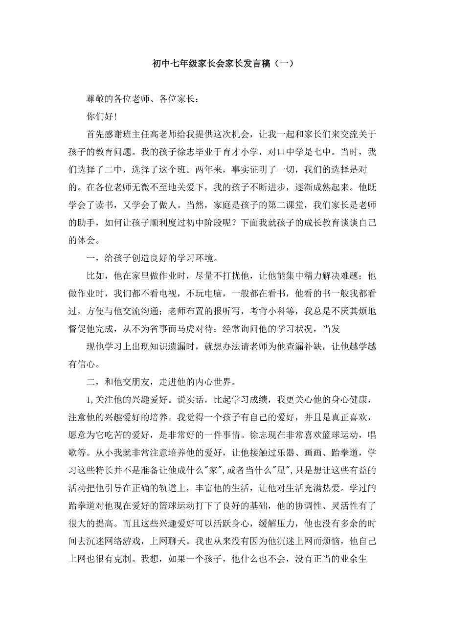 初中七年级家长会家长发言稿（共6篇）_第1页