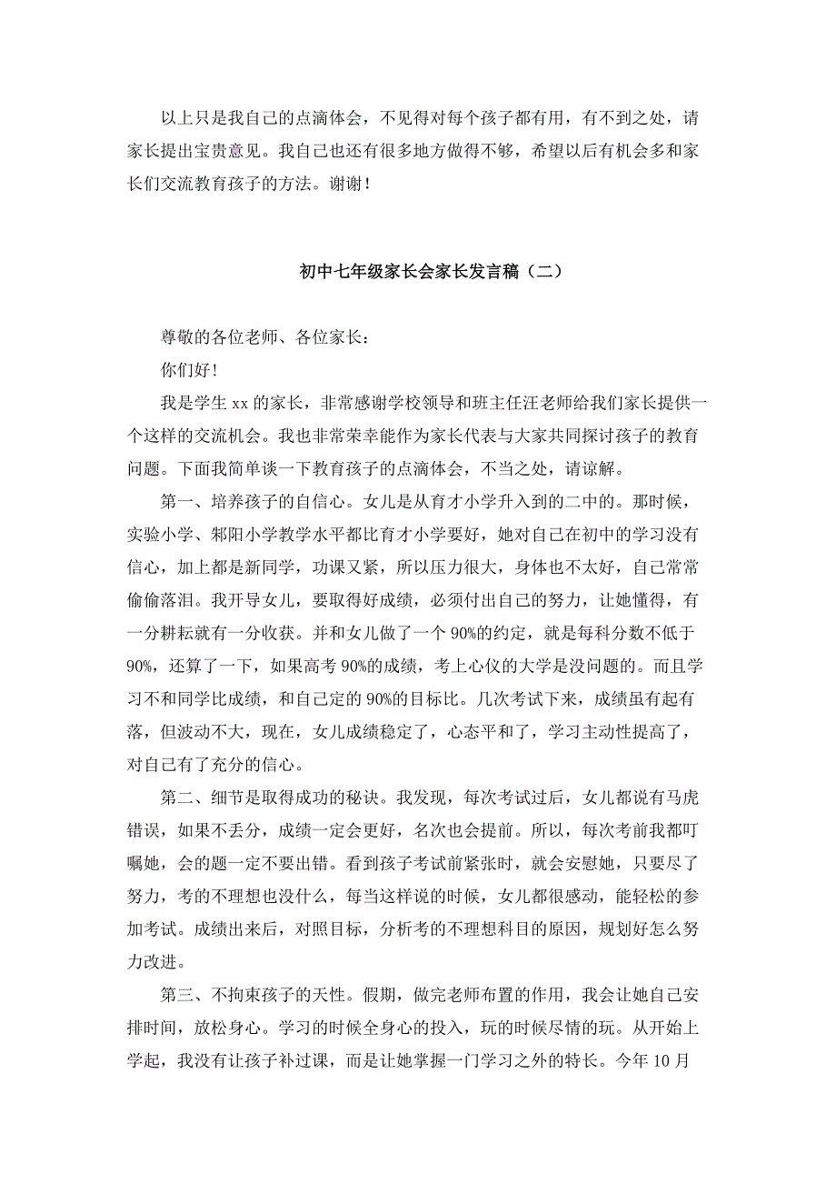 初中七年级家长会家长发言稿（共6篇）_第3页