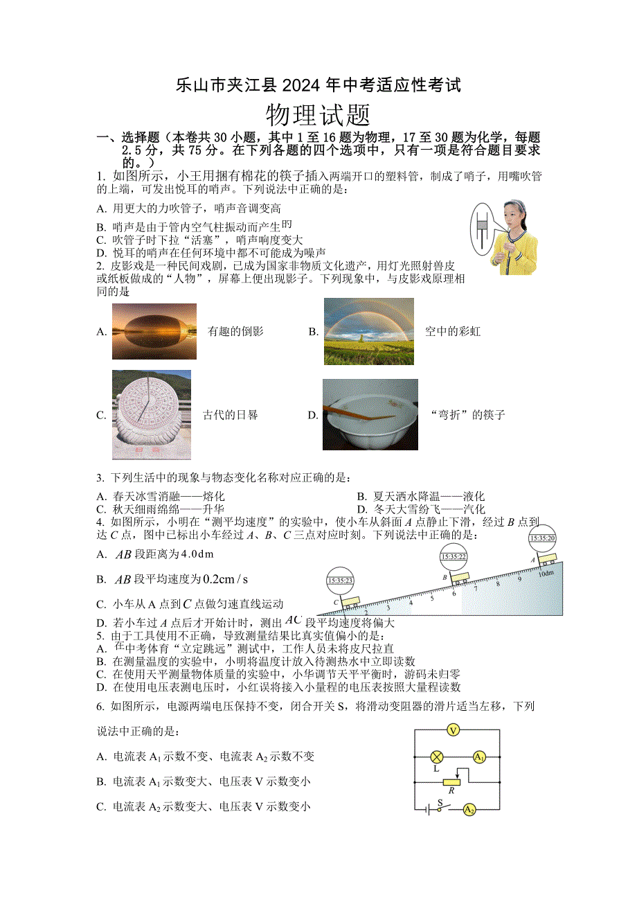 乐山市夹江县市初中2024届调研考试物理试题及物理答案_第1页