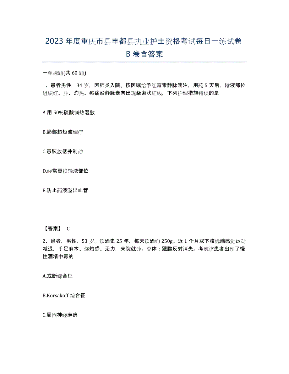 2023年度重庆市县丰都县执业护士资格考试每日一练试卷B卷含答案_第1页
