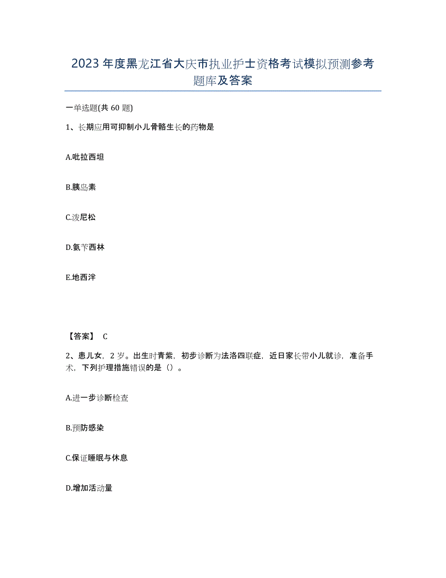 2023年度黑龙江省大庆市执业护士资格考试模拟预测参考题库及答案_第1页