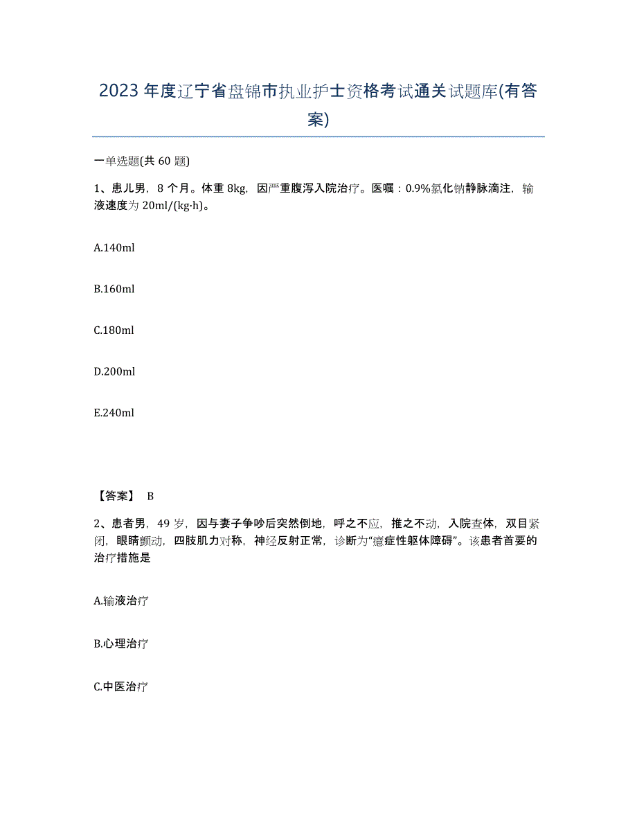 2023年度辽宁省盘锦市执业护士资格考试通关试题库(有答案)_第1页