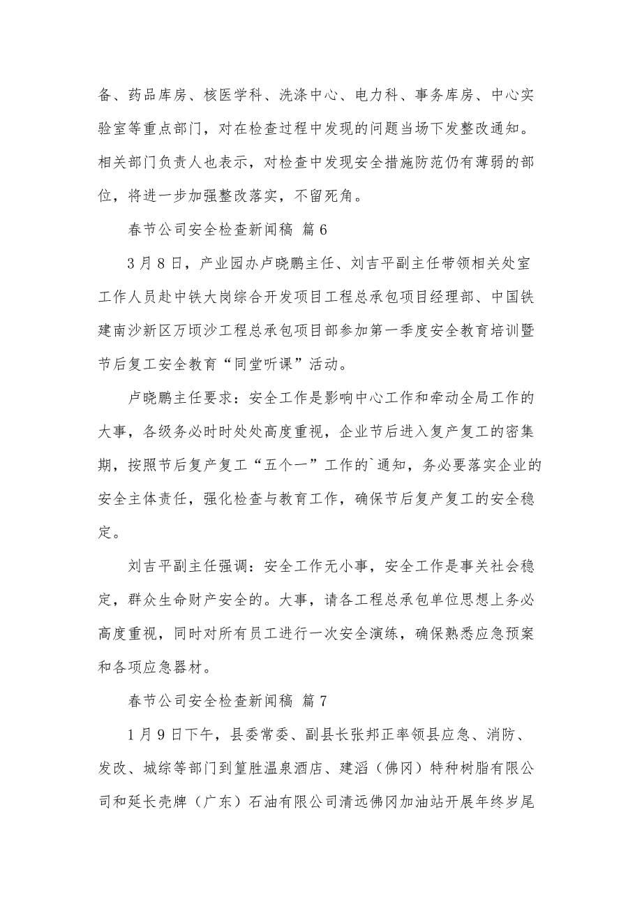 春节公司安全检查新闻稿（25篇）_第5页
