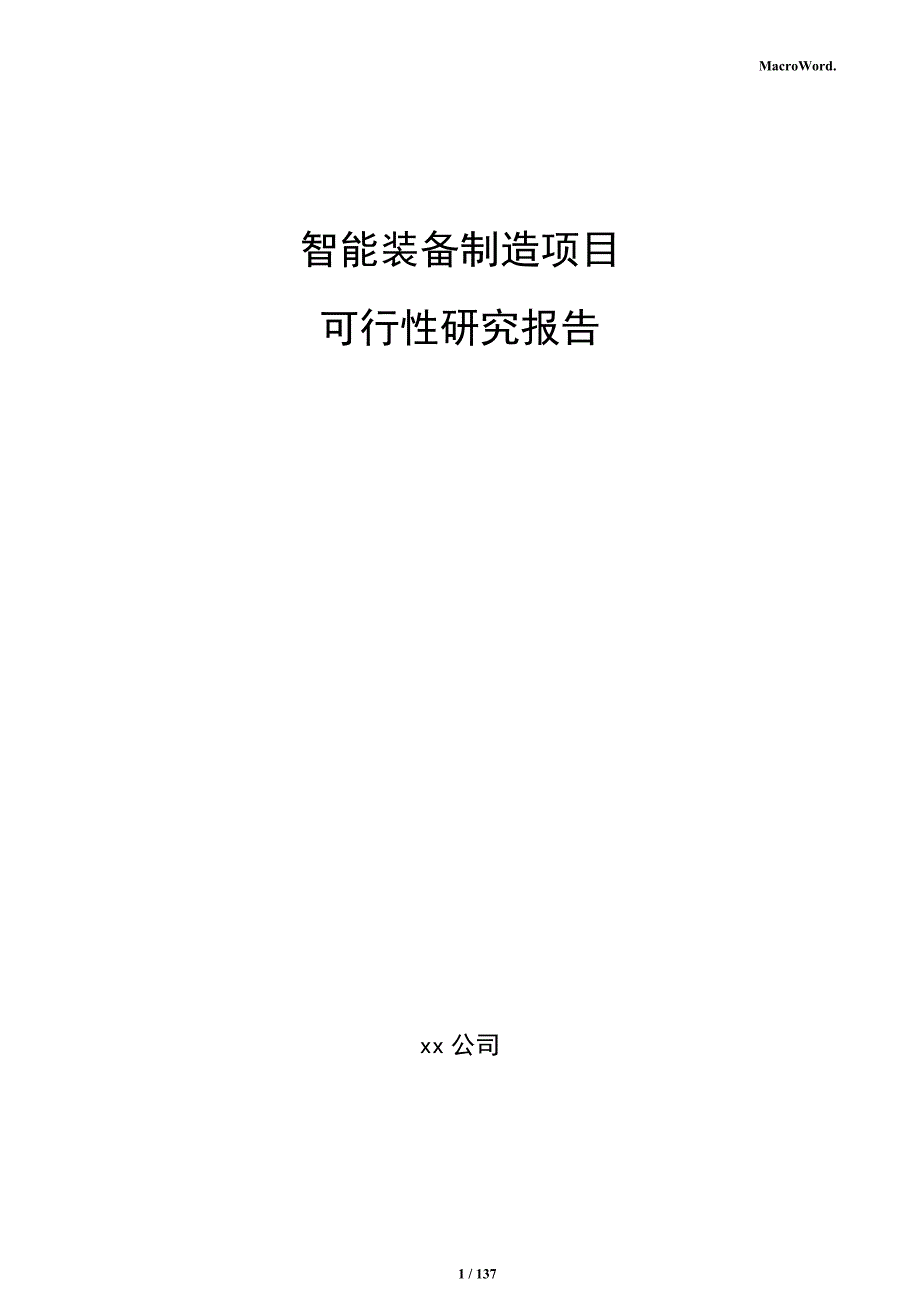 智能装备制造项目可行性研究报告_第1页