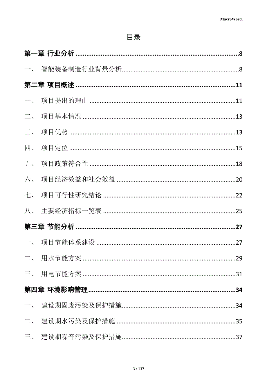 智能装备制造项目可行性研究报告_第3页