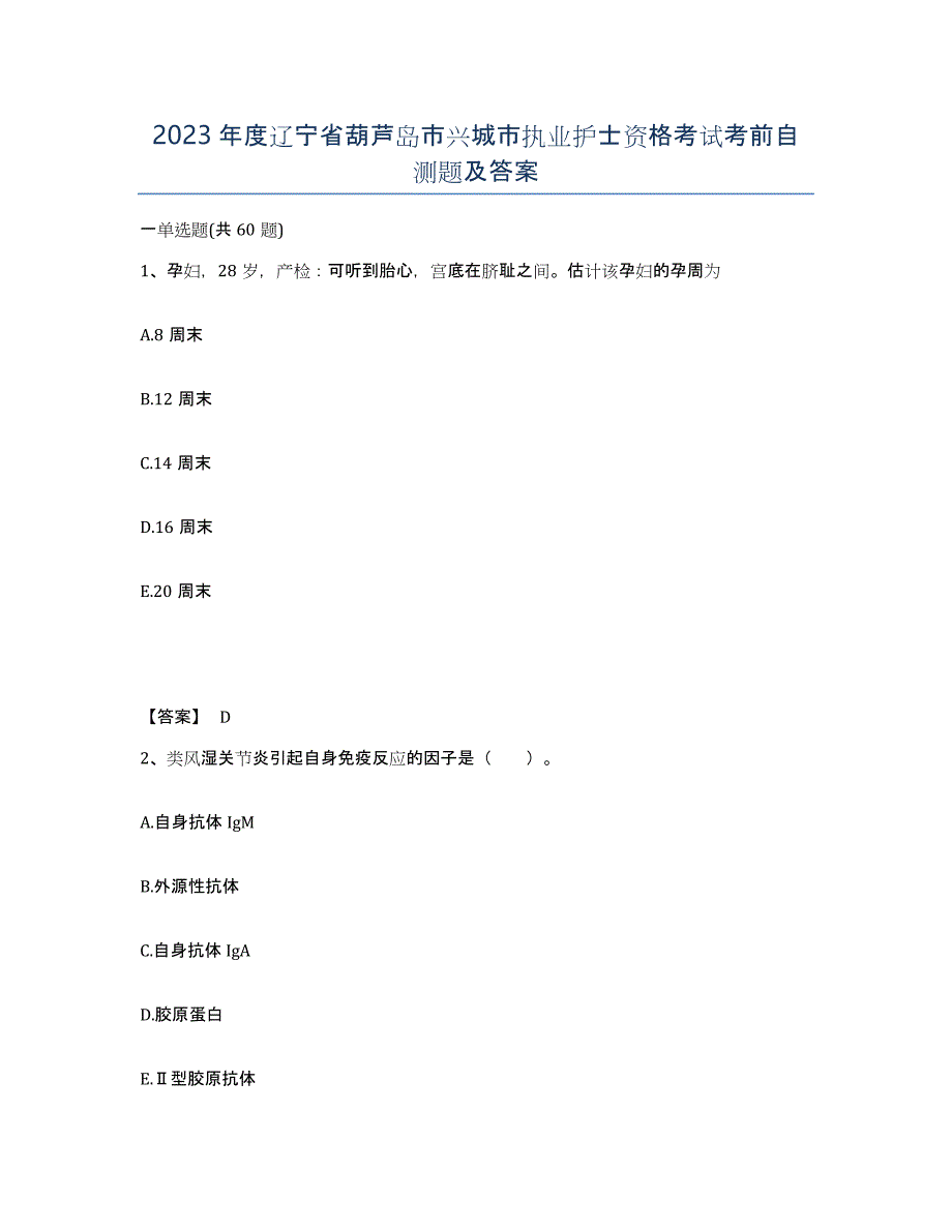 2023年度辽宁省葫芦岛市兴城市执业护士资格考试考前自测题及答案_第1页