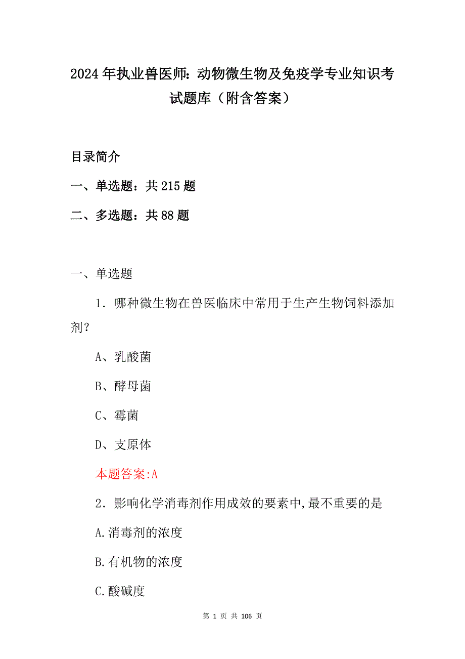 2024年执业兽医师：动物微生物及免疫学专业知识考试题库（附含答案）_第1页